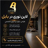 تولید و اجرای لاین نوری پروژه‌ای | همکاری با پیمانکاران